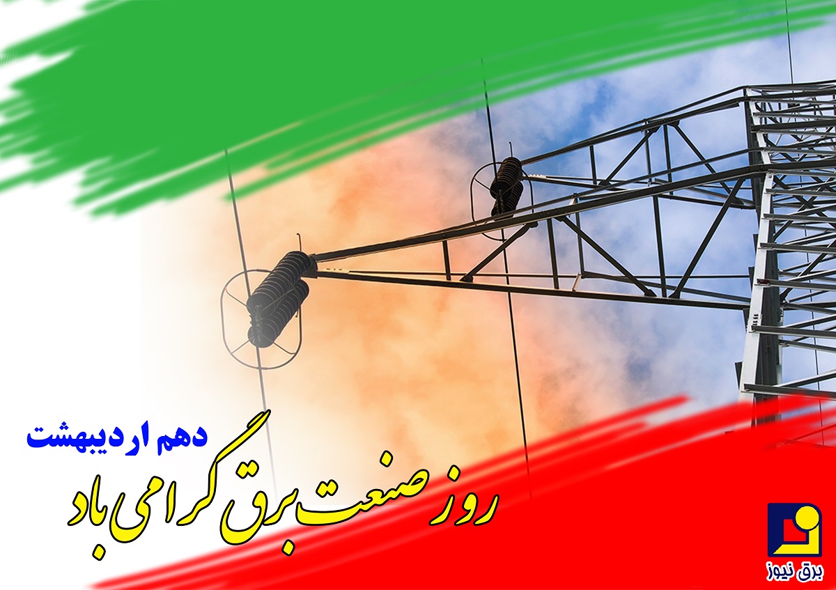 لزوم گرامیداشت یازدهم اردیبهشت 