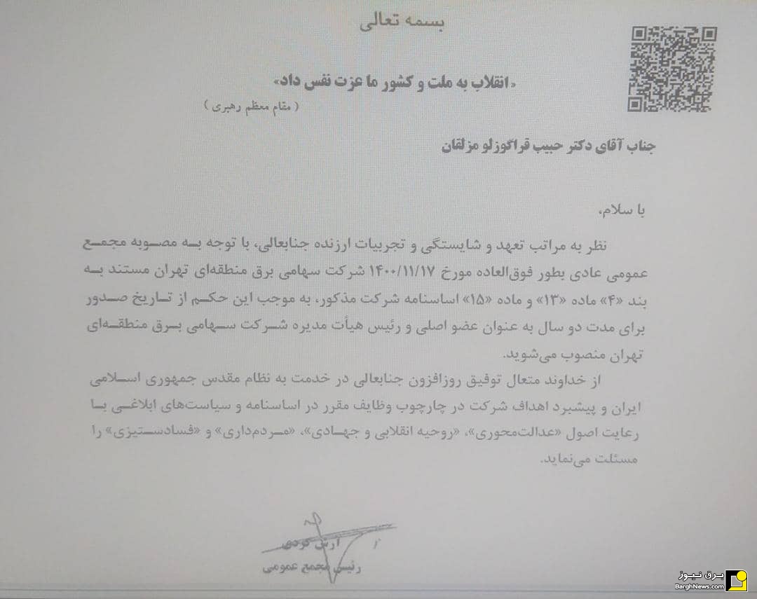 مدیرعامل برق منطقه‌ای تهران منصوب می‌شود