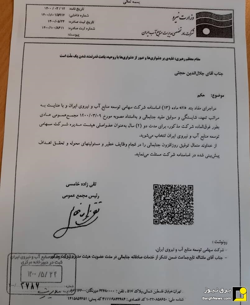 انتصاب جلال الدین حجتی به عنوان عضو جدید هیئت مدیره آب نیرو