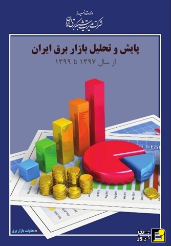 سالنامه پایش و تحلیل بازار برق ایران ۱۳۹۷-۱۳۹۹