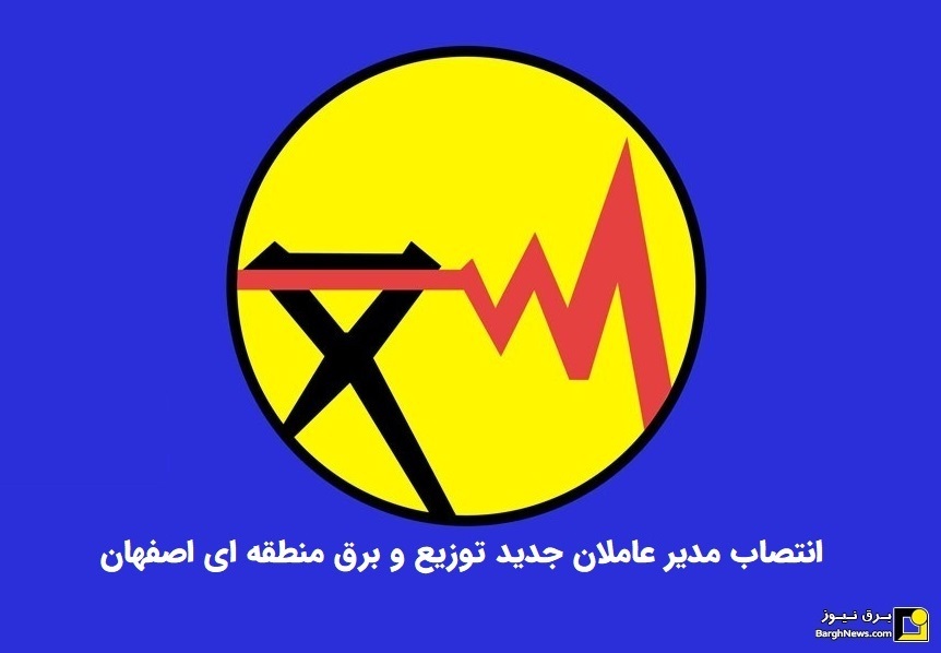 انتصاب مدیرعاملان توزیع برق اصفهان و برق منطقه ای اصفهان