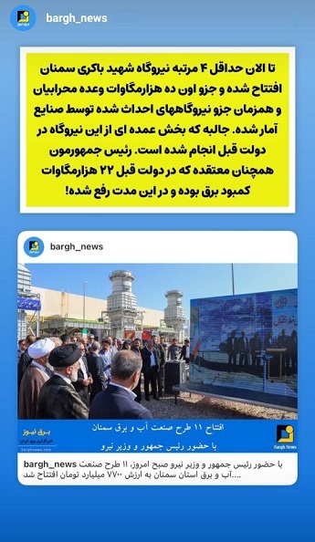 استوری‌های برق نیوز/افتتاح چند باره نیروگاه شهید باکری سمنان