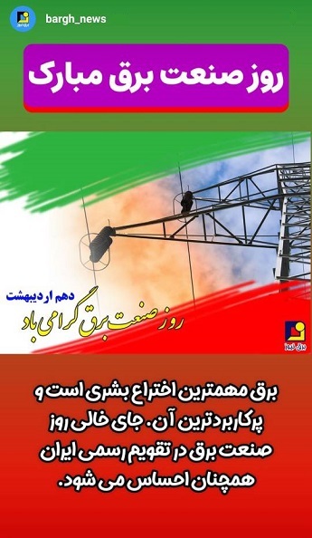 استوری‌های برق نیوز/جای خالی روز صنعت برق در تقویم رسمی ایران