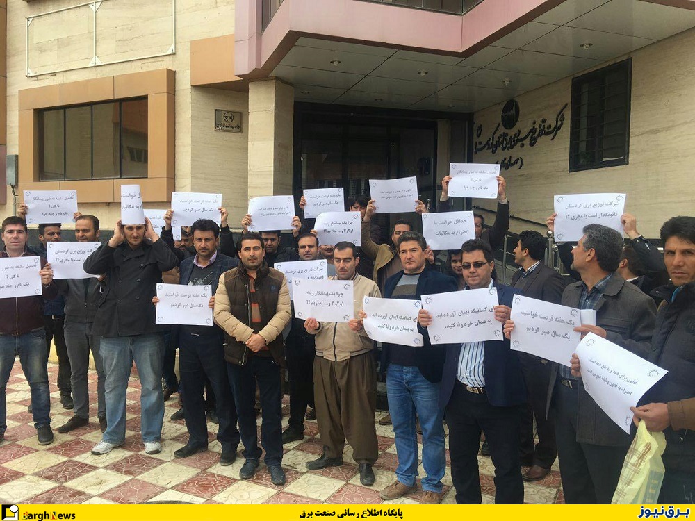 تصویر/ اعتراض انجمن پیمانکاران برق کردستان به عملکرد توزیع