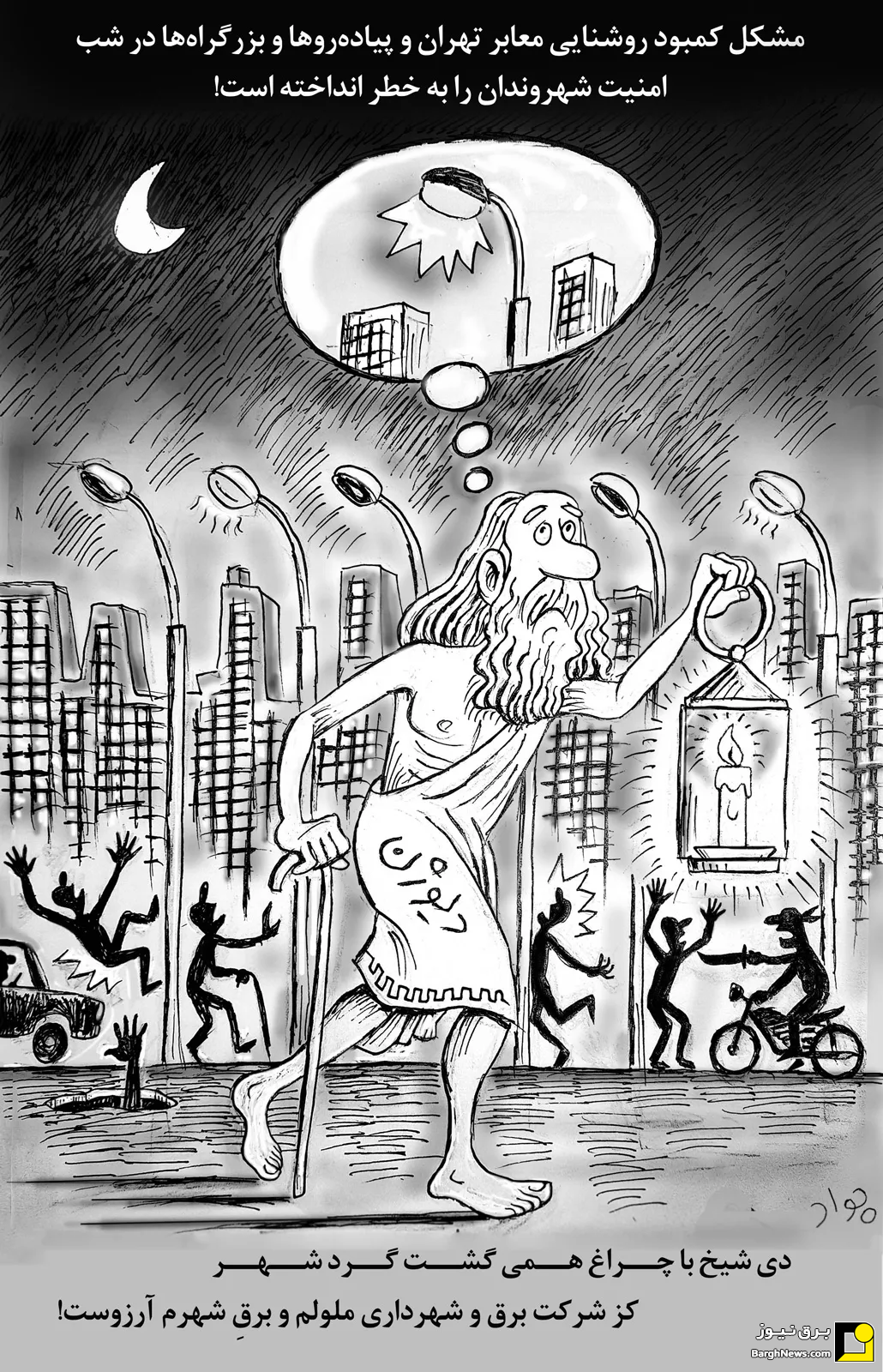کاریکاتور / کز شرکت برق و شهرداری ملولم، برق شهرم آرزوست!