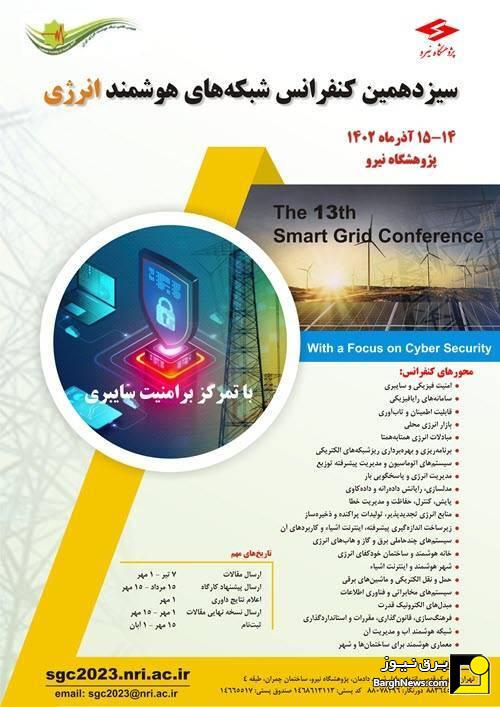 افتتاح سیزدهمین کنفرانس هوشمندسازی شبکه‌های برق/ هوشمندسازی شبکه به هوشمندسازی خاموشی‌ها محدود شده