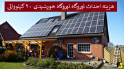 هزینه احداث نیروگاه خورشیدی ۲۰ کیلوواتی ۱۴۰۳