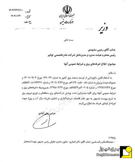ابلاغ تعرفههای جدید برق برای اجرا از اول خردادماه ابلاغ تعرفههای جدید برق برای اجرا از اول خردادماه